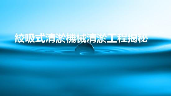 絞吸式清淤機械清淤工程揭秘！你明白哪些技術(shù)能有效提升水體管理效果嗎？
